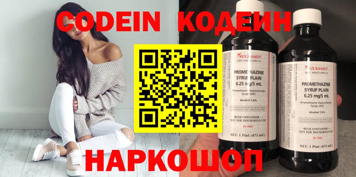 Кодеин Purple Drank  Вход с VPN  Codein Purple Drank  Ногинск 