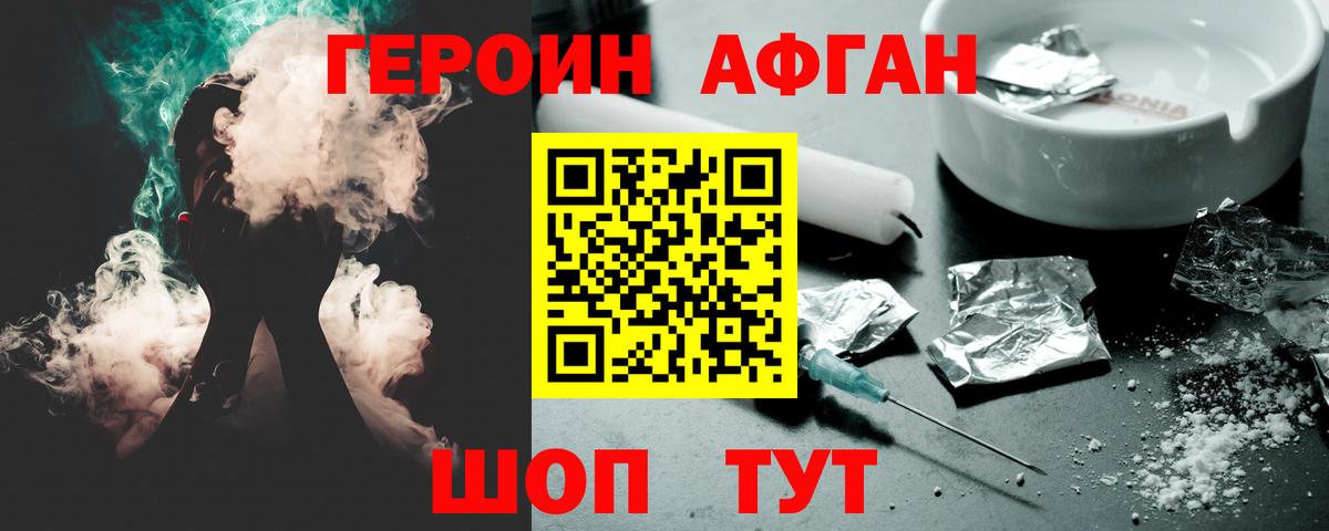 ГЕРОИН Афган Ногинск